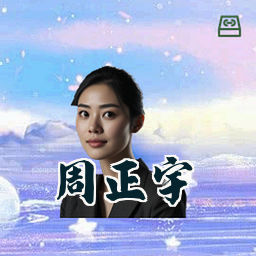 周正宇