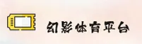 幻影体育(HUANYINGTIYU)官方网站 - 行业领先的体育服务平台